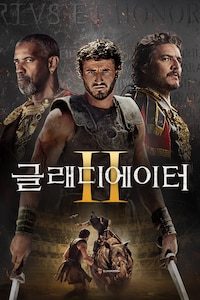 글래디에이터 2