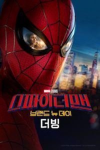스파이더맨: 브랜드 뉴 데이 (더빙)