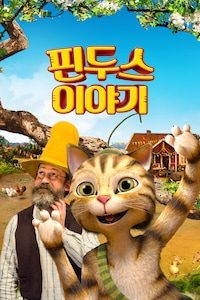 핀두스 이야기