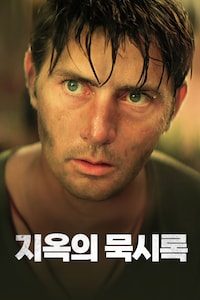 지옥의 묵시록
