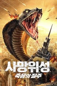 사망위성: 죽음의 질주
