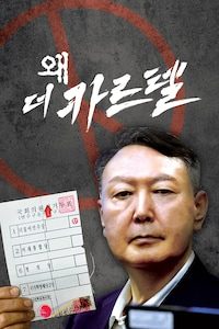 극장판 왜: 더 카르텔