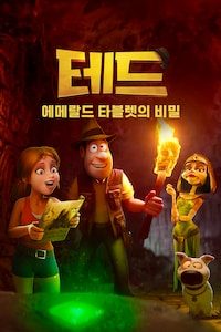 테드: 에메랄드 타블렛의 비밀