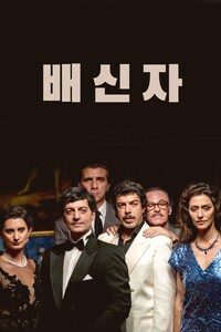 배신자 (2019)