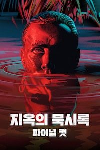 지옥의 묵시록: 파이널컷