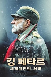 킹 페타르: 세계대전의 서막