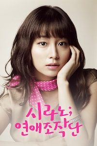 시라노 연애조작단