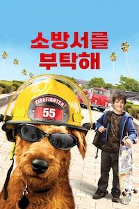 소방서를 부탁해