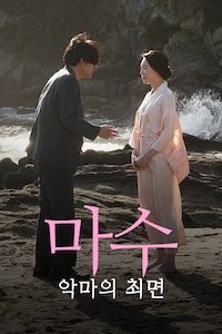 마수: 악마의 최면