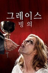 그레이스: 빙의