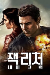 잭 리처: 네버 고 백