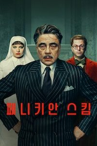 페니키안 스킴