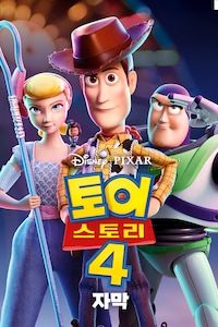 토이스토리 4 (자막)