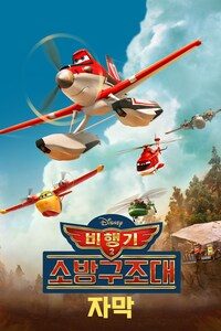 비행기 2: 소방구조대 (자막)