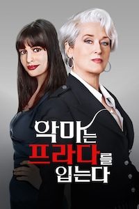 악마는 프라다를 입는다