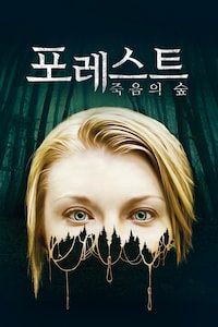 포레스트: 죽음의 숲
