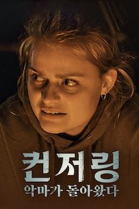 컨저링: 악마가 돌아왔다