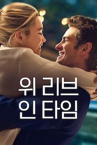 위 리브 인 타임