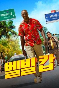 벨빌 캅