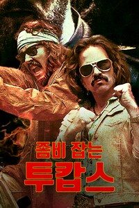 좀비 잡는 투캅스