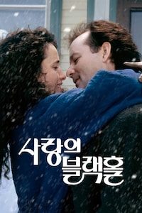 사랑의 블랙홀