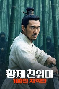 황제 친위대: 100인 자객단