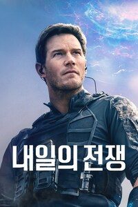 내일의 전쟁