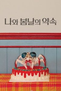 나와 봄날의 약속