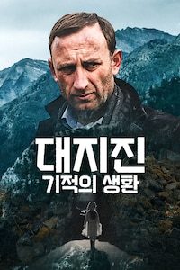 대지진: 기적의 생환
