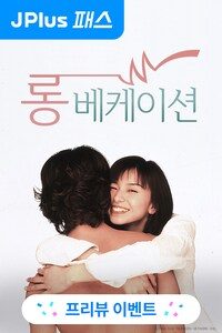 롱 베케이션