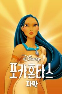 포카혼타스 (자막)