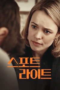 스포트라이트