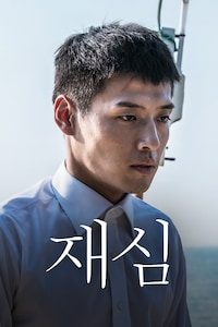 재심