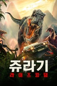 쥬라기: 라이즈 킹덤