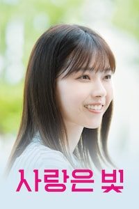 사랑은 빛