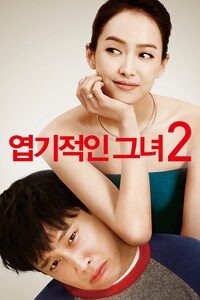 엽기적인 그녀 2