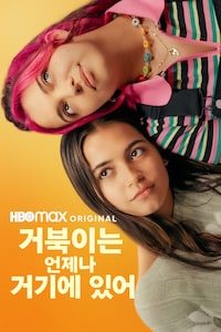 거북이는 언제나 거기에 있어 