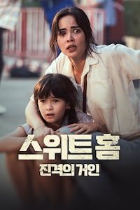 스위트홈: 진격의 거인