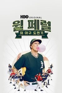 윌 페럴의 야구 도전기