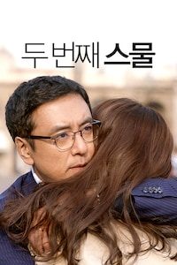 두 번째 스물