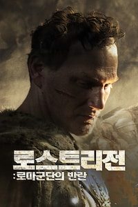 로스트리전: 로마군단의 반란
