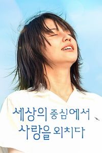 세상의 중심에서 사랑을 외치다