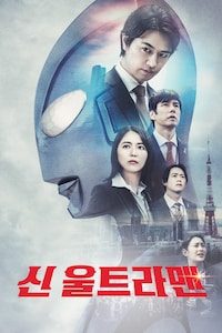 신 울트라맨