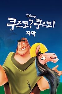 쿠스코? 쿠스코! (자막)
