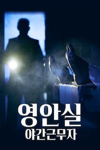 영안실, 야간근무자