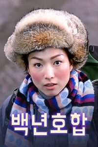 백년호합