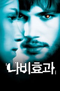 나비 효과