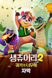 생츄어리2: 쿼카가 너무해 (자막)