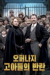 오퍼나지: 고아들의 반란