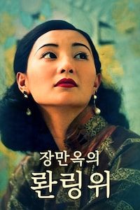 장만옥의 롼링위
